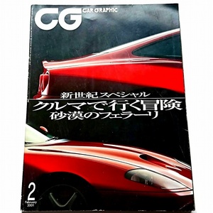 カーグラフィック 2001年2月号 特集：砂漠のフェラーリ