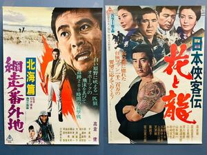 ♪ 古い映画ポスター 日本侠客伝 花と龍 高倉健 星由里子 網走番外地 北海道編 まとめて2枚 昭和レトロ コレクション