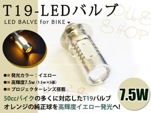 スーパーカブ100 T19L 切替式 ヘッドライト 12V LED 7.5W PH7 原付 H6M 簡単交換 イエロー 黄 グラスレンズ プロジェクター バイク 原付