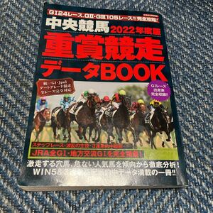 ２０２２年度版　中央競馬　重賞競走データBOOK　にちぶんMOOK　日本文芸社　送料無料　