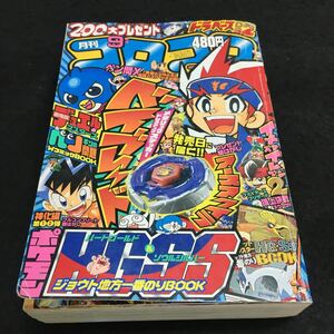 b-222 月刊 コロコロコミック 2009.No.377/9月号 ペン間X(勇者ベッカムX)出現パスワード大公開！！ 発行は※6