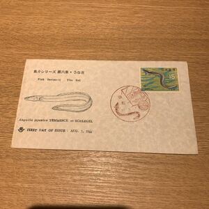 初日カバー 魚介シリーズ郵便切手　第六集・うなぎ　昭和41年発行