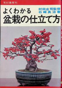 よくわかる盆栽の仕立て方　村田圭司　石崎真治　有紀書房　昭和48年月　UA240216M1
