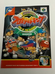 NINTENDO 64（N64）ソフト 『超空間ナイター プロ野球キング』 ※取扱説明書のみ