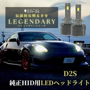 fcl.直営店 純正HID用LED化キット バルブ交換タイプ D2S 車検対応 1年保証 ホワイト ヘッドライト 【送料無料/安心サポート付】