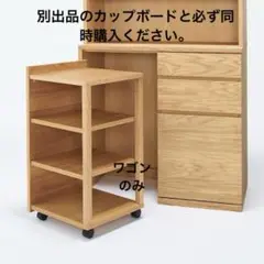 無印良品　木製カップボード② ワゴンのみ　オーク材