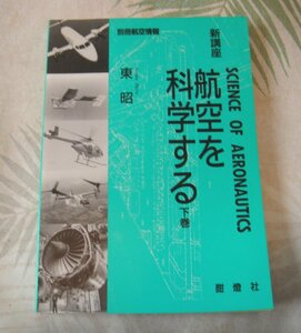 別冊航空情報　航空を科学する　下巻　酣燈社　中古品