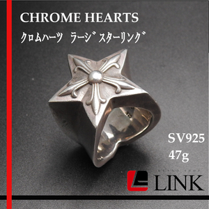【正規品】CHROME HEARTS クロムハーツ ラージスターリング 47g シルバー リング 16.5号 SILVER 925　アクセサリー