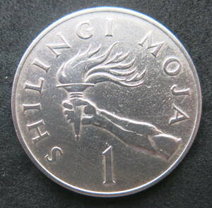 タンザニア　１シリング硬貨　1966年