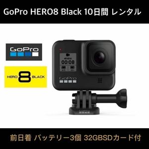 GoPro HERO8 BLACK CHDHX-801-FW 10日間レンタル☆32GB SDカード+バッテリー×3個 前日着☆期間限定お試し企画！