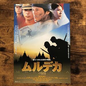 ★★映画チラシ★★『 ムルデカ 17805 』山田純大　保坂尚輝　榎木孝明 /2001年公開/邦画/非売品【N1274/ま行】