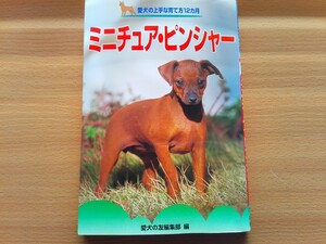 即決 ミニピン ミニチュアピンシャーの飼い方 育て方/子犬期/若犬期/老犬期/しつけ 妊娠 出産 グルーミング 病気 愛犬の友