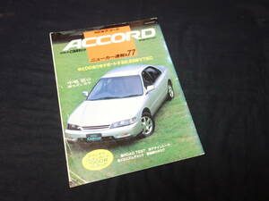 【￥400 即決】ホンダ アコード / ゴールドカートップ / ニューカー速報 No.77 / 交通タイムス社 / 1993年