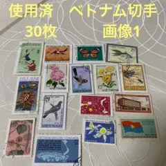 海外切手コレクション　ベトナム切手　30枚　外国切手　ヴィンテージ　まとめ売り