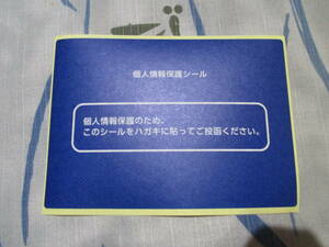 普通郵便送料込★記載面保護シール 16枚　紺色　　　　　　　　個人情報保護シール 