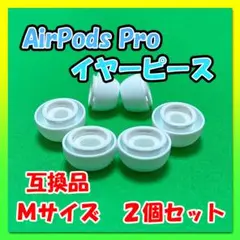 AirPods Pro 互換品 イヤーピース 白 M エアーボッツ イヤーチップ