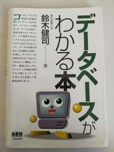 データベースがわかる本　鈴木健司　オーム社出版局　【即決】