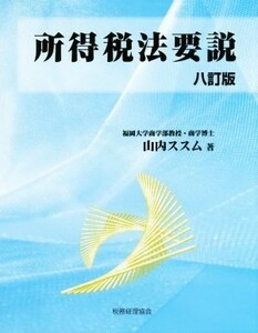 所得税法要説　八訂版／山内ススム(著者)