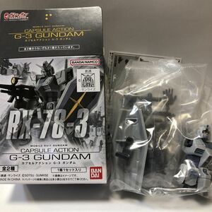 機動戦士ガンダム CAPSULE ACTION G-3 ガンダム カラーver. 箱売り版　ガシャポン 