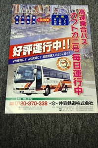 【 井笠鉄道 】 高速バス チラシ ■ カブトガニ号 ■ 発行日不明