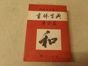 0731056h【書体字典 漢字編 高塚竹堂監修】15×21cm程度/中古本/経年感