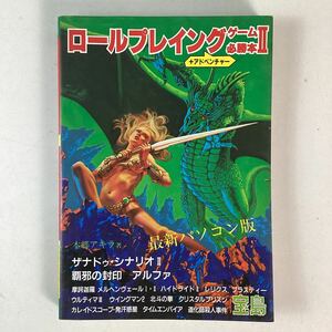 y4319 宝島 ロールプレイング + アドベンチャー ゲーム必勝本Ⅱ / 2 パソコン版 本郷アキラ著 初版 攻略本 PC-8801 9801 古本 希少 中古