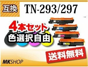 色選択可 送料無料 互換トナー TN-293/297 HL-L3230CDW/MFC-L3770CDW対応品 【4本セット】