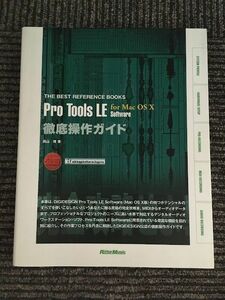 Pro Tools LE Software for Mac OS X 徹底操作ガイド (THE BEST REFERENCE BOOKS) / 高山 博