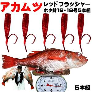 アカムツ 仕掛け レッドフラッシャー ホタ針 赤 16号・18号 ５本組 巻きそ ケイムラ 紫外線 蛍光発光 ケイムラオレンジ 山下漁具店