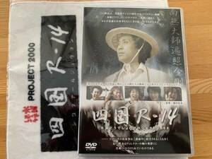  水曜どうでしょうDVD 第33弾『四国R-14』特典ハンドタオル付 ※大泉洋 安田顕 鈴井貴之 TEAM NACS チームナックス 中古美品