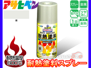 アサヒペン 【耐熱 塗料 スプレー 300ml 銀 シルバー】 屋内外 耐熱 高温 自動車 マフラー ストーブ 煙突 焼却炉