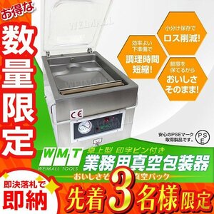 【3点限定 セール】24％OFF PSE取得 真空パック機 電源100V パック袋10枚付 チャンバー式 ステンレス 業務用真空包装機 シーラー 真空保存