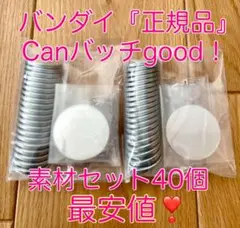 【正規品】Canバッチgood! 3cmバッジ素材  缶バッチグー　缶バッジグー