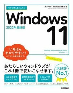 今すぐ使えるかんたんＷｉｎｄｏｗｓ　１１　２０２２年最新版／オンサイト(著者),技術評論社(著者)