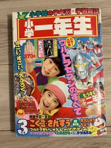 小学一年生　小学館　1979年3月号　ウルトラマン　ウルトラセブン　ウルトラマンタロウ　ドラえもん　ピンクレディ　