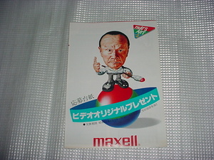 昭和57年　マクセル　ビデオオリジナルプレゼントの応募台紙　岡本太郎