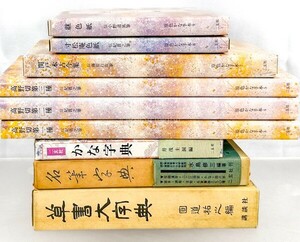 ☆ かな字典 二玄社/名筆/草書/原色かな手本 9冊 手本 教本 書道 資料 研究 書籍 古書 古本 20240428-9