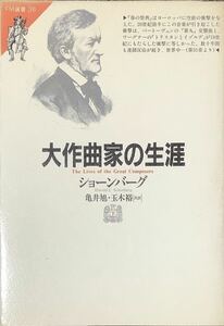 〔2H8C〕大作曲家の生涯　ショーンバーグ　亀井旭・玉木裕共訳