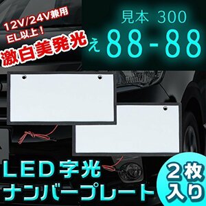 30日保証 LEDナンバープレート 字光式 装飾フレーム 電光式 全面発光 12V/24V兼用 超高輝度 極薄8mm 普通車 小型車 軽自動車 防水 1台 2枚