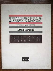 【取説】SANSUI(山水電気株式会社1972年AU-9500/MANUAL/原本)