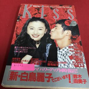 b-242 Kiss 1993年11月号　新・白鳥麗子でございます！　雨の日も風も　講談社※1