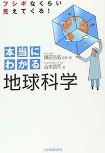 【中古】 本当にわかる地球科学