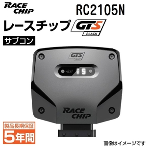 RC2105N レースチップ サブコン GTS Black メルセデスベンツ SLC43 AMG 3.0L R172 367PS/520Nm +67PS +123Nm 送料無料 正規輸入品