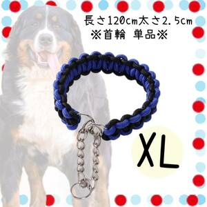 犬 大型犬 超大型犬 首輪 紐 お散歩 縄 編み込み 中型犬 青 ナスカン XL