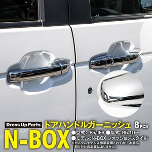 N-BOX JF5/JF6 R5.10～専用設計 ドアハンドルガーニッシュ 8点セット シルバー鏡面メッキ仕上げ