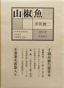 肉筆署名・落款入『限定版 山椒魚 井伏鱒二 33/200部』成瀬書房 昭和51年