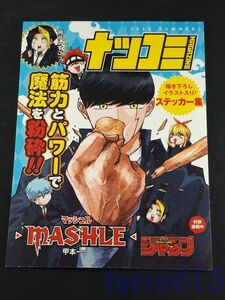 ナツコミ2023 MASHLE マッシュル 集英社 書き下ろしイラスト入りステッカー集 週刊少年ジャンプ