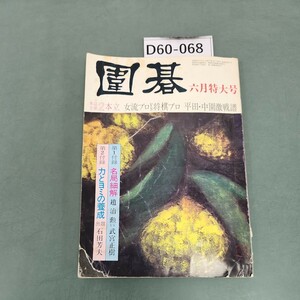 D60-068 圍碁 80 六月特大号 付録欠品 力とヨミの養成 石田芳夫 誠文堂新光社 目次切り取り 破れあり