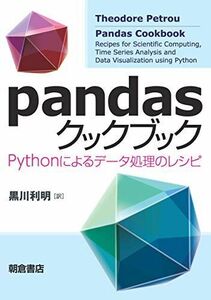 [A11607847]pandasクックブック ―Pythonによるデータ処理のレシピ―