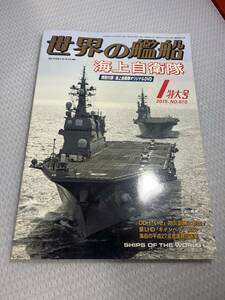 世界の艦船　2015年1月特大号　No810 海上自衛隊　#c